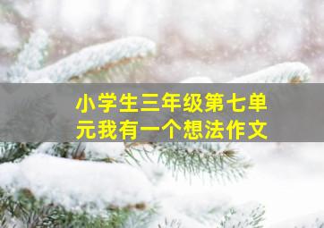 小学生三年级第七单元我有一个想法作文