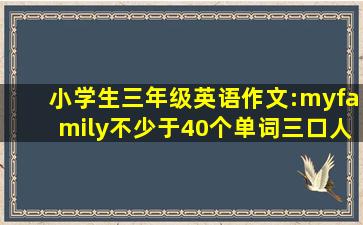 小学生三年级英语作文:myfamily不少于40个单词三口人