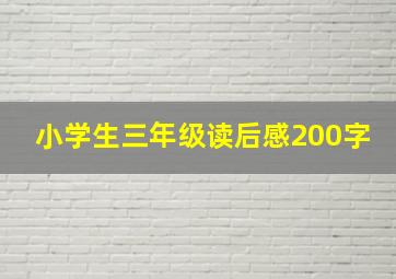 小学生三年级读后感200字