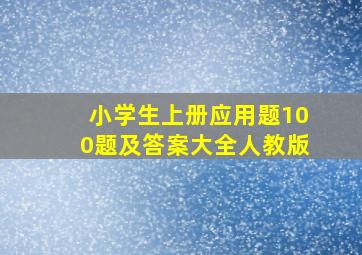 小学生上册应用题100题及答案大全人教版