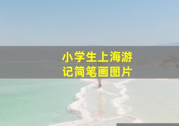 小学生上海游记简笔画图片