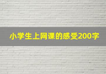 小学生上网课的感受200字