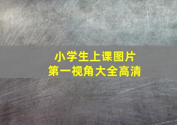 小学生上课图片第一视角大全高清