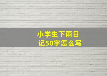 小学生下雨日记50字怎么写