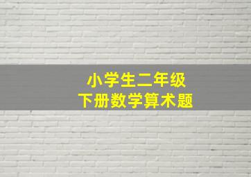 小学生二年级下册数学算术题