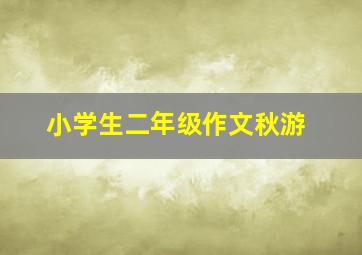 小学生二年级作文秋游