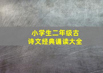 小学生二年级古诗文经典诵读大全