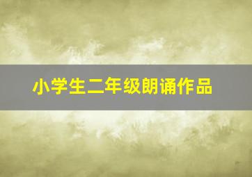 小学生二年级朗诵作品