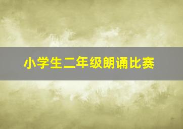 小学生二年级朗诵比赛