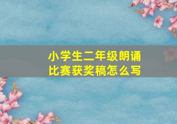 小学生二年级朗诵比赛获奖稿怎么写