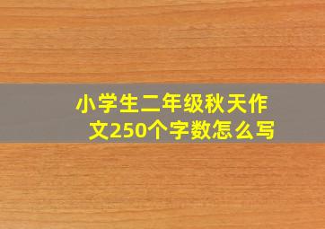 小学生二年级秋天作文250个字数怎么写