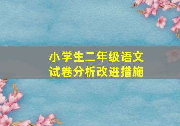 小学生二年级语文试卷分析改进措施