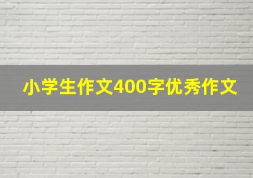 小学生作文400字优秀作文