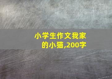 小学生作文我家的小猫,200字