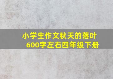 小学生作文秋天的落叶600字左右四年级下册