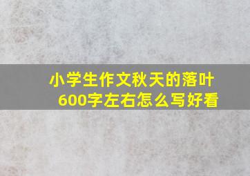 小学生作文秋天的落叶600字左右怎么写好看