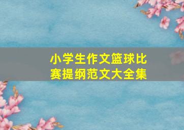 小学生作文篮球比赛提纲范文大全集