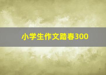 小学生作文踏春300