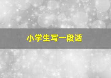 小学生写一段话