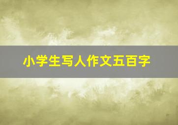 小学生写人作文五百字