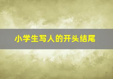 小学生写人的开头结尾