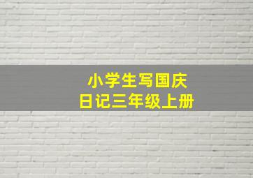 小学生写国庆日记三年级上册