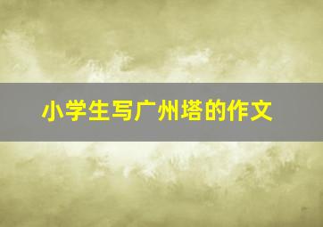 小学生写广州塔的作文