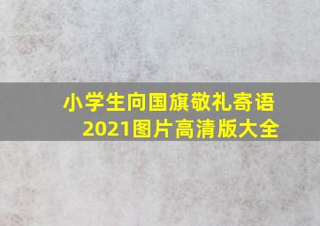 小学生向国旗敬礼寄语2021图片高清版大全