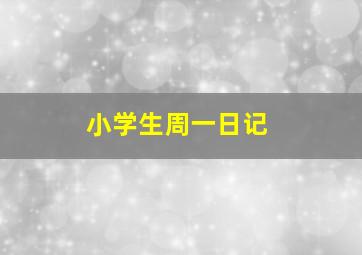 小学生周一日记