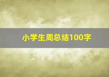 小学生周总结100字