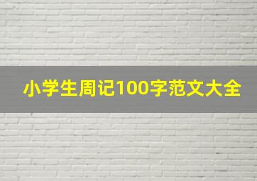 小学生周记100字范文大全