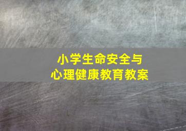 小学生命安全与心理健康教育教案