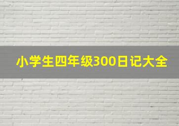 小学生四年级300日记大全