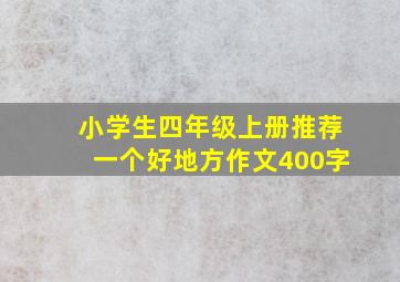 小学生四年级上册推荐一个好地方作文400字