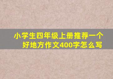 小学生四年级上册推荐一个好地方作文400字怎么写