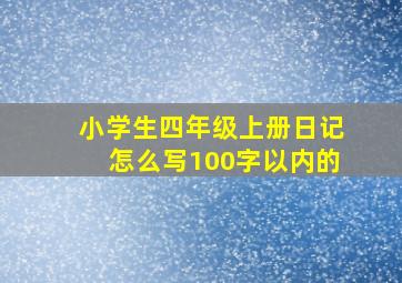 小学生四年级上册日记怎么写100字以内的