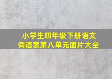 小学生四年级下册语文词语表第八单元图片大全