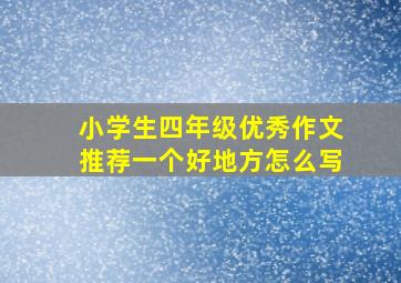 小学生四年级优秀作文推荐一个好地方怎么写