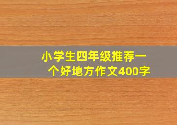 小学生四年级推荐一个好地方作文400字