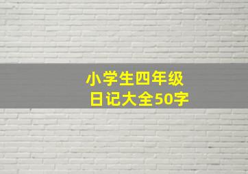 小学生四年级日记大全50字