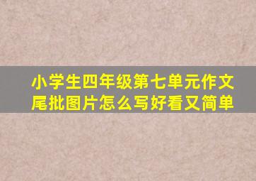 小学生四年级第七单元作文尾批图片怎么写好看又简单