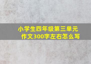 小学生四年级第三单元作文300字左右怎么写