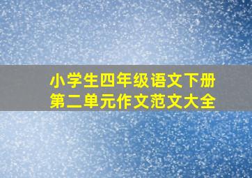 小学生四年级语文下册第二单元作文范文大全