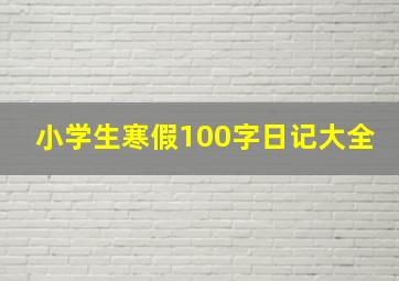 小学生寒假100字日记大全