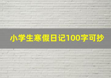 小学生寒假日记100字可抄