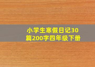 小学生寒假日记30篇200字四年级下册