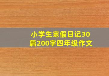 小学生寒假日记30篇200字四年级作文