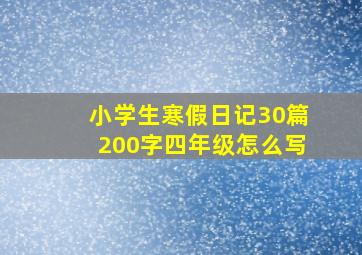 小学生寒假日记30篇200字四年级怎么写