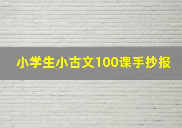 小学生小古文100课手抄报