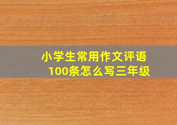 小学生常用作文评语100条怎么写三年级